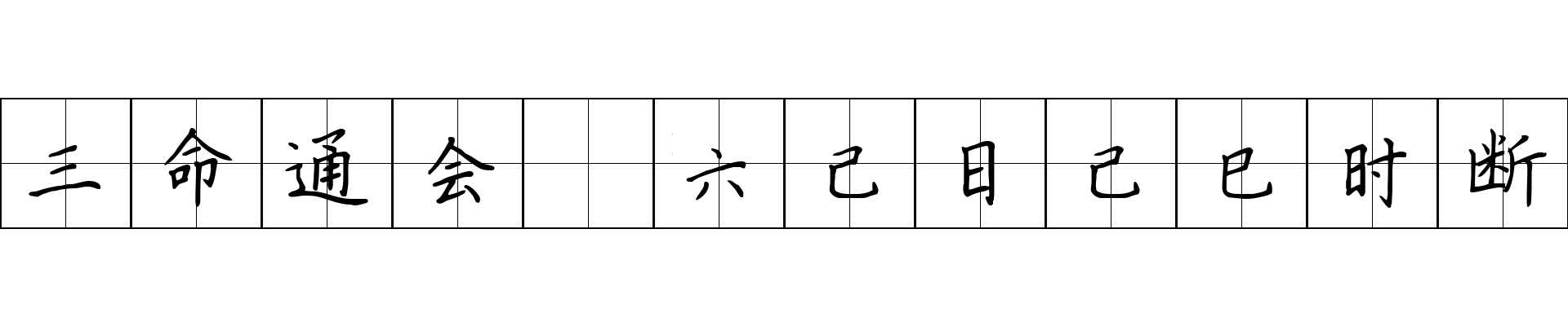 三命通会 六己日己巳时断